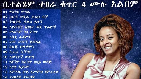 ቤተልሔም ተዘራ ቁጥር 4 ሙሉ አልበም Betty Tezera Volume 4 Full Album 720p Youtube