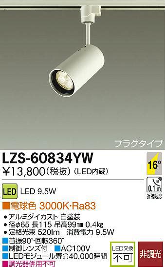 DAIKO 大光電機 LEDスポットライト LZS 60834YW 商品紹介 照明器具の通信販売インテリア照明の通販ライトスタイル