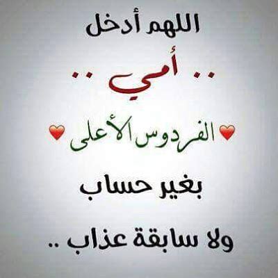 يعد يوم الجمعة يوم خير وبركة ومن المستحب فيه الإكثار من الدعاء اتباعًا لهدي النبي؛ فتابعونا للتعرف على أفضل دعاء يوم الجمعة. دعاء يوم الجمعه علي الام المتوفيه , دعاء للأم المتوفية مكتوب