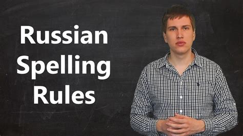 russian spelling rules youtube