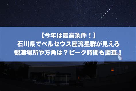 May 31, 2021 · ペルセウス座流星群などの天体イベントもある為、観測だけでなく撮影のチャンスです。 天の川を撮影するよりも流星群を撮影する方がカメラの種類やテクニックもハードルが低くなります。 8月の夜空の撮影を楽しんでください。 2018年石川県でペルセウス座流星群が見える観測場所や方角は ...