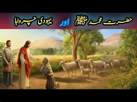 Muhammad Saw Aur Yahoodi Charwaha Ka Waqia Islamic Story Pyaara