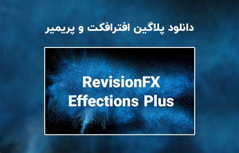دانلود پلاگین Revisionfx Effections Plus V2111 برای افترافکت و پریمیر