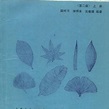 植物学（上册）_百度百科