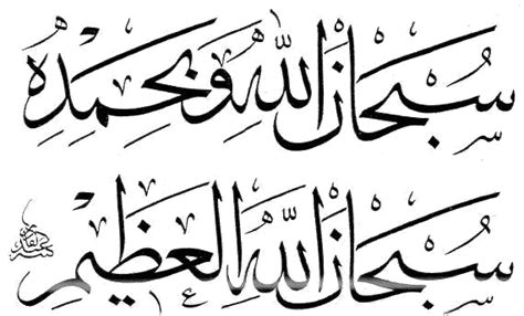 Amalkan zikir subhanallah wabihamdihi subhanallah hil adzim. KUMPULAN KALIGRAFI TSULUTS DOWNLOAD