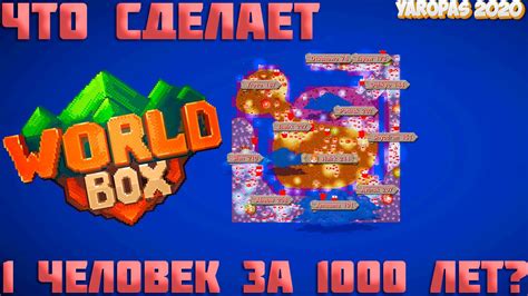 ЧТО СДЕЛАЕТ ЧЕЛОВЕК ЗА 1000 ЛЕТ — Worldbox — Yaropas 2020 Youtube