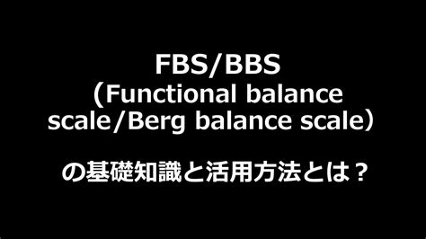 Fbsbbs（functional Balance Scaleberg Balance Scale）の基礎知識と活用法とは？｜総合自費