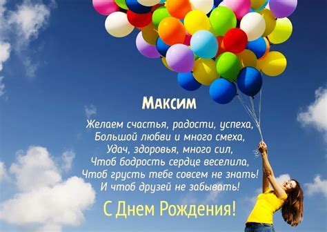 Я желаю тебе купаться в океане позитива, жить на острове радости, не знать горя и зла! Открытки с Днем рождения, Максим!