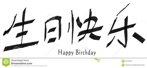 Chinese design chinese art chinese style happy birthday in chinese calligraphy art chinese calligraphy caligraphy birthday greetings birthday cards. Happy Birthday In Chinese Stock Images - Image: 2412544