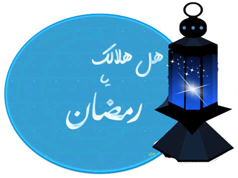صور رمضانيه متحركة صور رمضانيه للتوقيع صور روعة متحركة - عمر ابانا وعائشه امنا