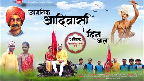 Jagtik Adivasi Din Aala जागतिक आदिवासी दिन आला Teaser 9 August