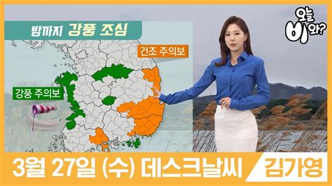 오늘 하루 이창을 열지 않음. 오늘날씨 김가영 : 뉴스데스크 기상예보 20190327 - YouTube