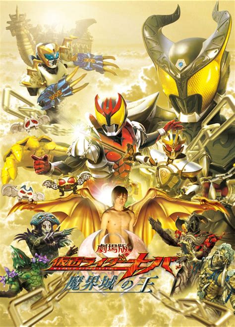 Kamen Rider Kiva King Of The Castle In The Demon World 2008