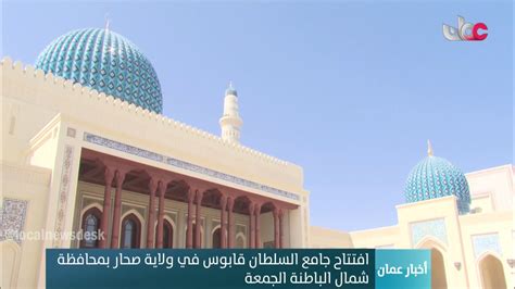 افتتاح جامع السلطان قابوس في ولاية صحار بمحافظة شمال الباطنة الجمعة