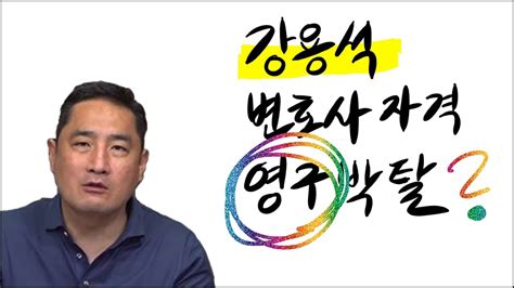 여기에 강용석 변호사 명예훼손 패소 당시에 도도맘 김미나 씨가 심경을 밝히겠다며 출연했던 sbs 특히 도도맘 김미나 씨는 방송 당시 20시간 전 달린 자신의 악플을 읽으며 강용석 변호사와 스캔들로. 강용석, 변호사 자격 영구 박탈? 변호사법 2중 위반! - YouTube