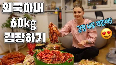 국제커플 러시아에서 60kg 김장을 한 러시아 아내의 반응은 Making Kimchi With Korean