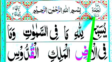 Surah Al Jumuah Full Learn Surah Al Jumah With Tajweed 062 Surah