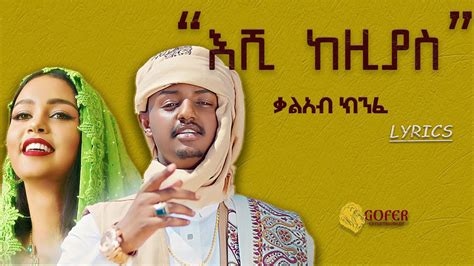 Kal Kin Eshi Kezias እሺ ከዚያስ New Ethiopian Music 2022 Official