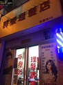 香港美髮網 HK Hair Salon 髮型屋Salon / 髮型師: 群姿理髮店
