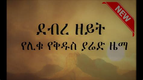 Ethiopian Orthodox Mezmur Debre Zeit የደብረ ዘይት የቅዱስ ያሬድ ዜማ Youtube