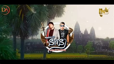 នឹកនា Nik Nea Da Pleng And Pou Klang Youtube