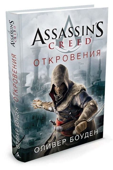 Assassins Creed Откровения узнать о поступлении книги