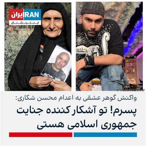 واکنش گوهر عشقی به اعدام محسن شکاری، جوان معترض تو آشکار کننده جنایت جمهوری اسلامی هستی