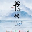 书仙传（2022年吕颂贤、余冰慧、赵小锐、李强等主演的电影）_百度百科