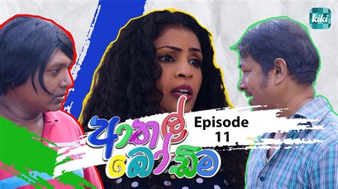 Athal Bodima ආතල් බෝඩිම Episode 11 27th November 2023 Kiki Entertainments Youtube