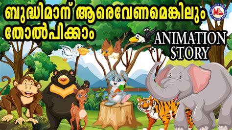 This malayalam moral story for children is sure to pass on an important moral lesson to children, i.e., about having a good. ബുദ്ധിമാന് ആരെവേണമെങ്കിലും തോൽപ്പിക്കാം | Malayalam ...