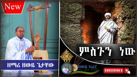 🔴 አዲስ ዝማሬ ምስጉን ነው Misgun New ዘማሪ ዘውዱ ጌታቸው Zemari Zewdu Getachew