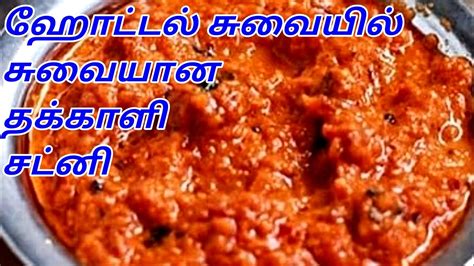 All the samayal tips in tamil will be really very tasty here and everybody will definitely like this. TOMATO CHUTNEY IN TAMIL - TOMATO CHUTNEY RECIPE IN TAMIL ...