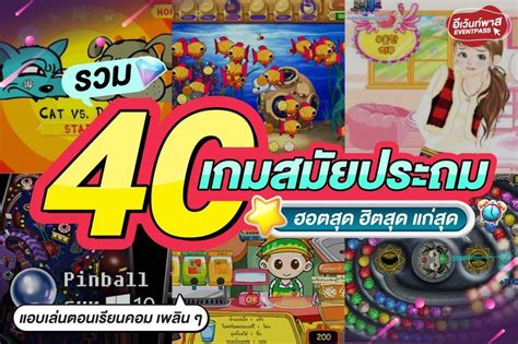 40 เกมย้อนวัยสมัยประถม