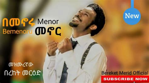 Bereket Merid Bemenoru Menor New Ethiopian Protestant Song በመኖሩ መኖር
