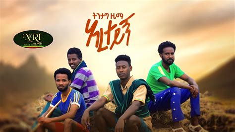 Tintag Zema Eire Teygne ትንታግ ዜማ አረ ተይኝ New Ethiopian Music