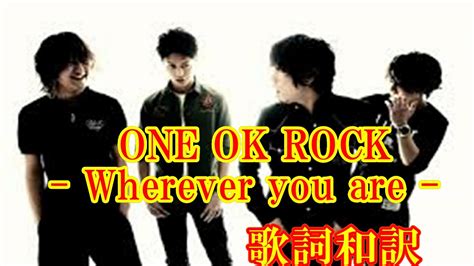 One Ok Rock Wherever You Are ワンオクロック ホエヴァー ユー アー Nicheシンドローム日本語和訳 Youtube