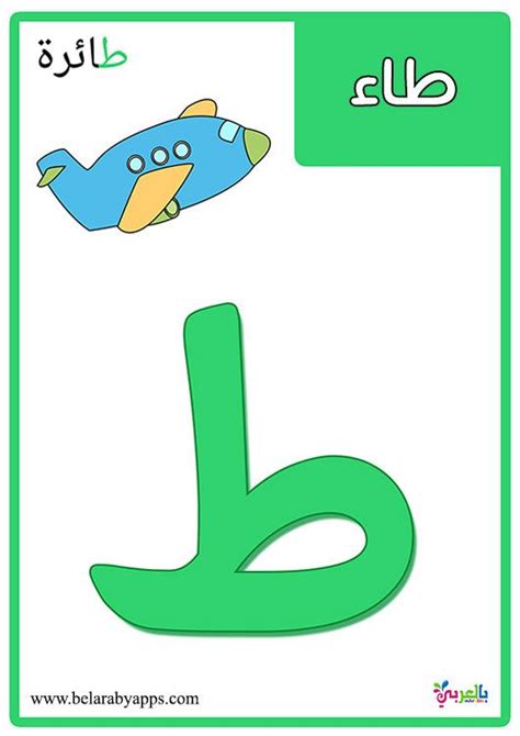 بطاقات الحروف العربية مع الصور للاطفال تعليم اطفال الحروف الهجائية مع الكلمات⋆ بالعربي نتعلم