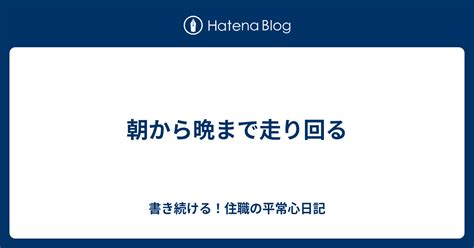 朝から晩まで走り回る 書き続ける！住職の平常心日記