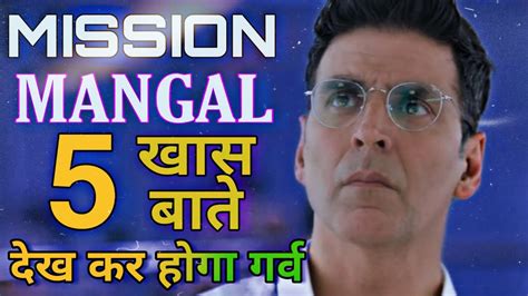 Mission Mangal से जुड़ी 5 खास बाते Mission Mangal Trailer Akshay Kumar