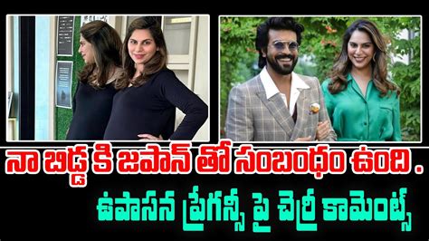 నా బిడ్డ కి జపాన్ తో సంబంధం ఉంది ఉపాసన ప్రేగన్సీ పై చెర్రీ కామెంట్స్