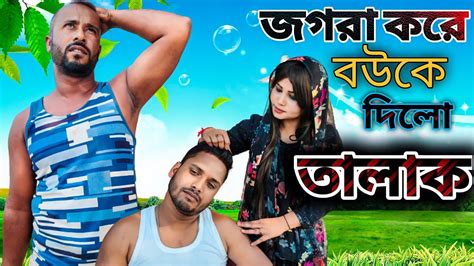 রাগ করে বউ দিলো ছাড়িয়ে 😨 হিল্লে দিয়ে বউ পেলোনা ফিরিয়ে 😭 Divorce