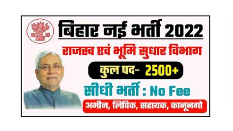 Bihar LRC Recruitment 2022 आमन कलरक पद क बमपर बहल आवदन