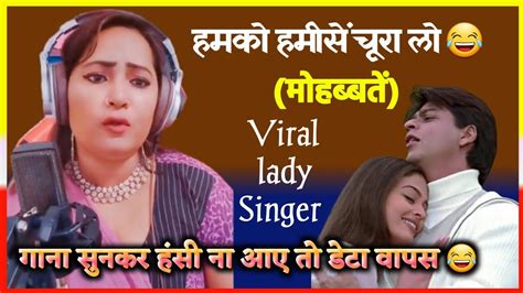 Humko Humi Se Chura Lo Mohbbatein 🤣 Viral Lady Singer Trending Song Funny Video Youtube