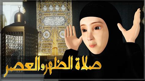 فعن أبي هريرة أن النبي قال : ‫تعليم صلاة الظهر وصلاة العصر - كيفية الصلاة‬‎ - YouTube