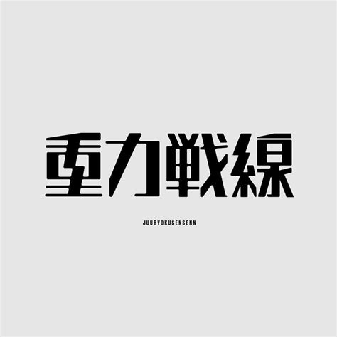 Itsuritsu 在 Instagram 上发布：“重力戦線 Juuryokusensen Typography