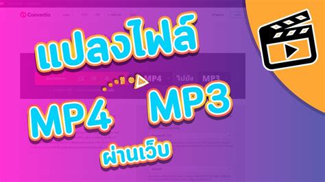 วิธีแปลงไฟล์ Mp4 เป็น Mp3 ง่ายๆไม่ต้องลงโปรแกรมเพิ่ม มือถือก็ทำได้