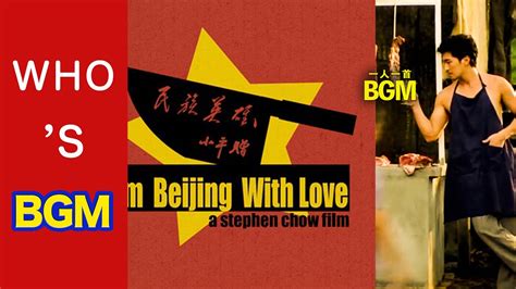Whos Bgm No3 Stephen Chow Sing Chichinese 007 字幕版 Youtube