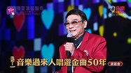 譚炳文 - 牛油蛋撻 (音樂過來人唱遊金曲50年演唱會) - YouTube
