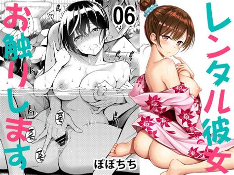 同人コミック レンタル彼女お触りします06ぽぽちち ブヒる堂本舗