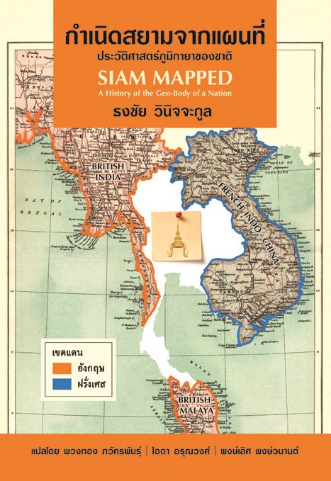 กำเนิดสยามจากแผนที่ (Siam Mapped) - อ่าน